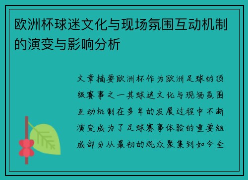 欧洲杯球迷文化与现场氛围互动机制的演变与影响分析