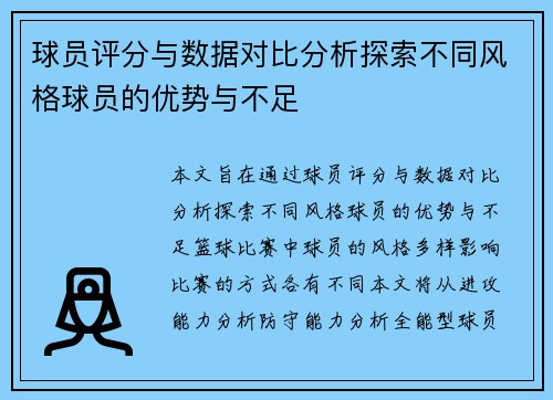 球员评分与数据对比分析探索不同风格球员的优势与不足 球员评分与数据对比分析探索不同风格球员的优势与不足