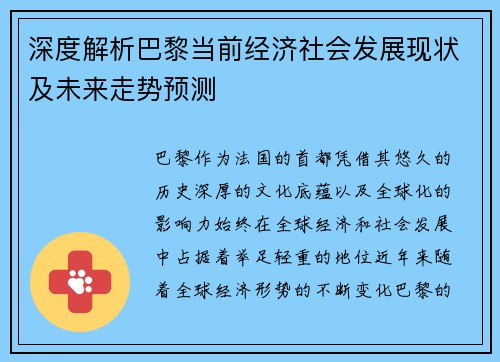 深度解析巴黎当前经济社会发展现状及未来走势预测 深度解析巴黎当前经济社会发展现状及未来走势预测
