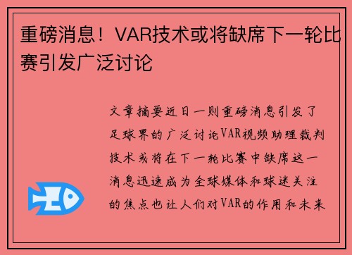 重磅消息!VAR技术或将缺席下一轮比赛引发广泛讨论 重磅消息!VAR技术或将缺席下一轮比赛引发广泛讨论