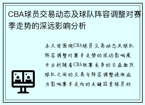 CBA球员交易动态及球队阵容调整对赛季走势的深远影响分析 CBA球员交易动态及球队阵容调整对赛季走势的深远影响分析
