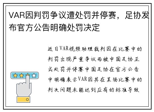 VAR因判罚争议遭处罚并停赛,足协发布官方公告明确处罚决定 VAR因判罚争议遭处罚并停赛,足协发布官方公告明确处罚决定