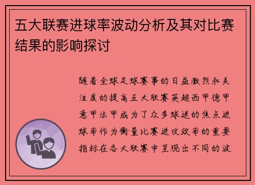 五大联赛进球率波动分析及其对比赛结果的影响探讨 五大联赛进球率波动分析及其对比赛结果的影响探讨