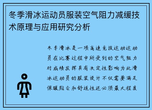 冬季滑冰运动员服装空气阻力减缓技术原理与应用研究分析 冬季滑冰运动员服装空气阻力减缓技术原理与应用研究分析