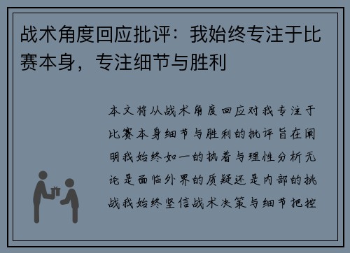 战术角度回应批评:我始终专注于比赛本身,专注细节与胜利 战术角度回应批评:我始终专注于比赛本身,专注细节与胜利