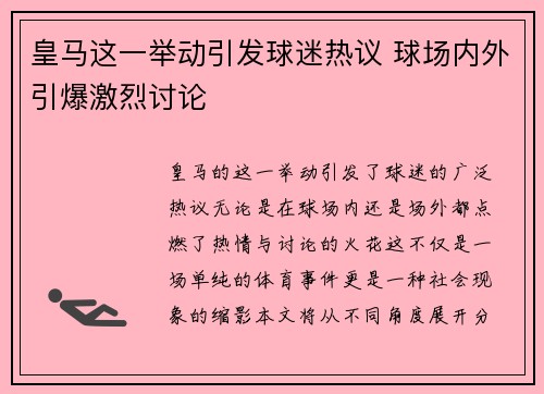 皇马这一举动引发球迷热议 球场内外引爆激烈讨论 皇马这一举动引发球迷热议 球场内外引爆激烈讨论