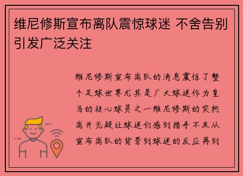 维尼修斯宣布离队震惊球迷 不舍告别引发广泛关注 维尼修斯宣布离队震惊球迷 不舍告别引发广泛关注