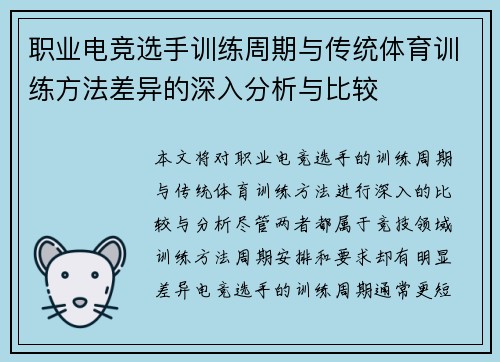 职业电竞选手训练周期与传统体育训练方法差异的深入分析与比较 职业电竞选手训练周期与传统体育训练方法差异的深入分析与比较