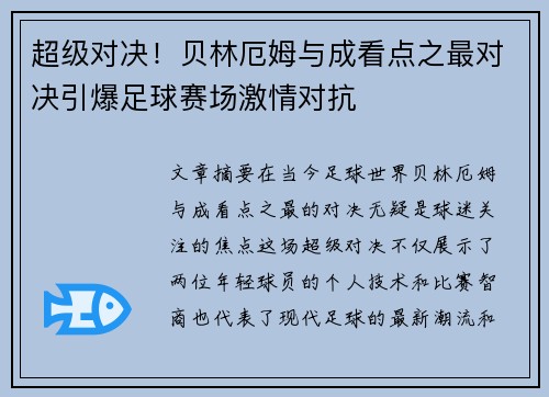 超级对决!贝林厄姆与成看点之最对决引爆足球赛场激情对抗 超级对决!贝林厄姆与成看点之最对决引爆足球赛场激情对抗