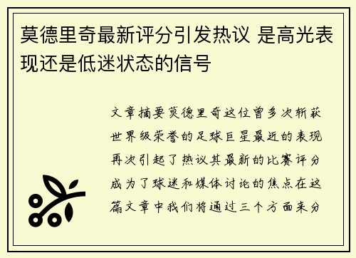 莫德里奇最新评分引发热议 是高光表现还是低迷状态的信号 莫德里奇最新评分引发热议 是高光表现还是低迷状态的信号