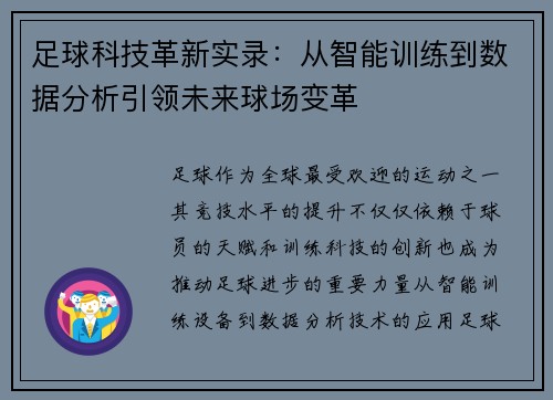 足球科技革新实录：从智能训练到数据分析引领未来球场变革