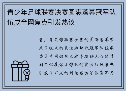 青少年足球联赛决赛圆满落幕冠军队伍成全网焦点引发热议 青少年足球联赛决赛圆满落幕冠军队伍成全网焦点引发热议