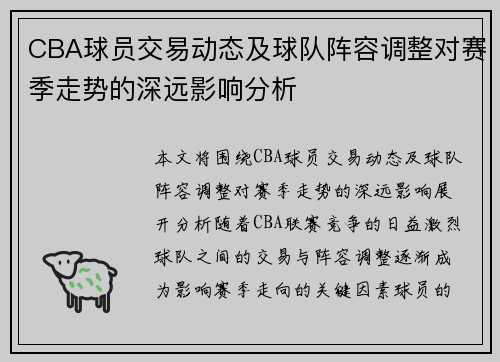 CBA球员交易动态及球队阵容调整对赛季走势的深远影响分析