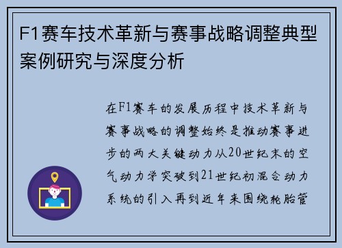 F1赛车技术革新与赛事战略调整典型案例研究与深度分析 F1赛车技术革新与赛事战略调整典型案例研究与深度分析