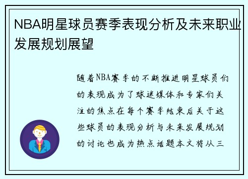 NBA明星球员赛季表现分析及未来职业发展规划展望 NBA明星球员赛季表现分析及未来职业发展规划展望