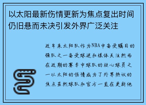 以太阳最新伤情更新为焦点复出时间仍旧悬而未决引发外界广泛关注