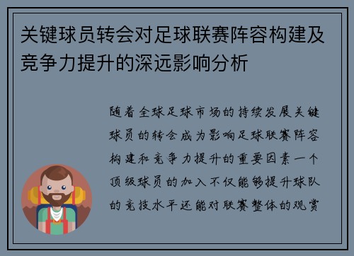 关键球员转会对足球联赛阵容构建及竞争力提升的深远影响分析 关键球员转会对足球联赛阵容构建及竞争力提升的深远影响分析