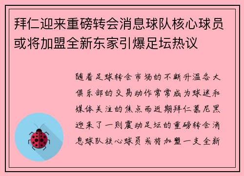 拜仁迎来重磅转会消息球队核心球员或将加盟全新东家引爆足坛热议