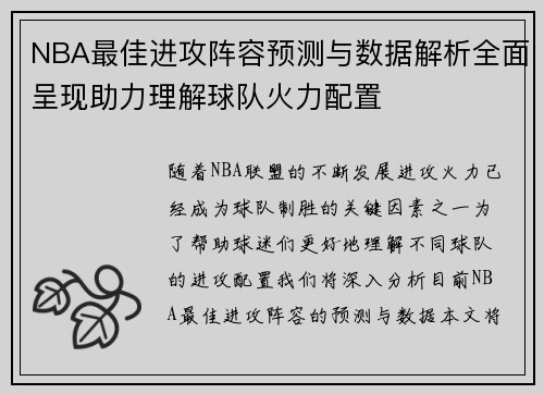 NBA最佳进攻阵容预测与数据解析全面呈现助力理解球队火力配置