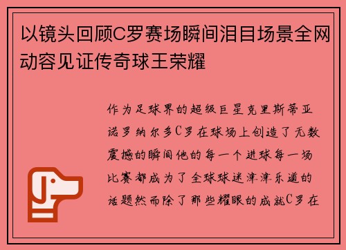 以镜头回顾C罗赛场瞬间泪目场景全网动容见证传奇球王荣耀