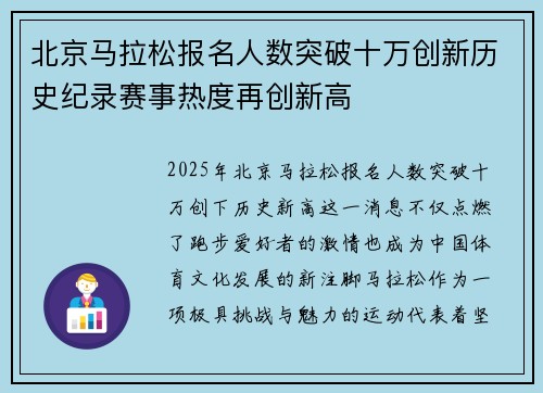 北京马拉松报名人数突破十万创新历史纪录赛事热度再创新高 北京马拉松报名人数突破十万创新历史纪录赛事热度再创新高
