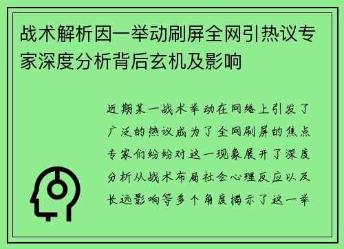 战术解析因一举动刷屏全网引热议专家深度分析背后玄机及影响 战术解析因一举动刷屏全网引热议专家深度分析背后玄机及影响
