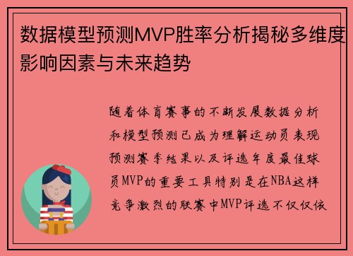 数据模型预测MVP胜率分析揭秘多维度影响因素与未来趋势 数据模型预测MVP胜率分析揭秘多维度影响因素与未来趋势