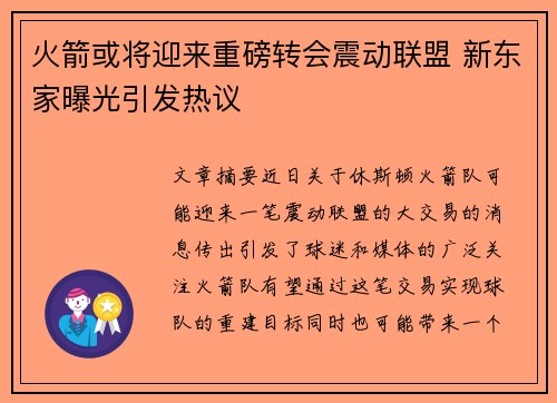 火箭或将迎来重磅转会震动联盟 新东家曝光引发热议