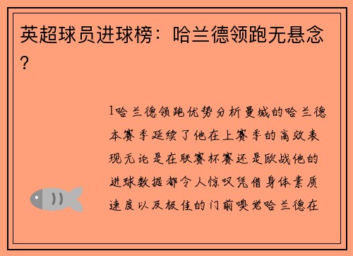 英超球员进球榜：哈兰德领跑无悬念？