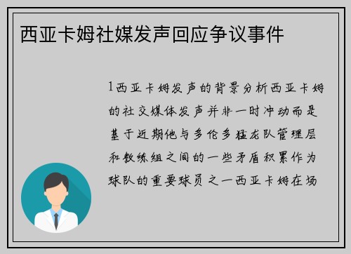 西亚卡姆社媒发声回应争议事件