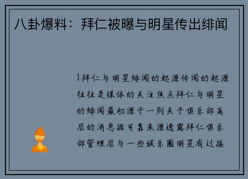 八卦爆料：拜仁被曝与明星传出绯闻