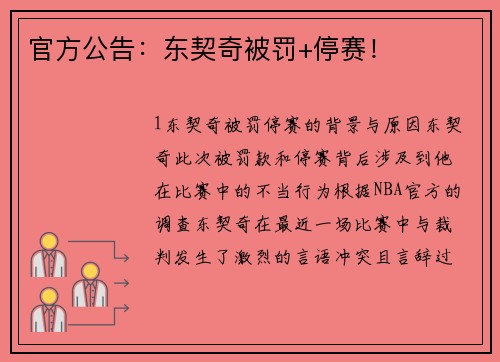 官方公告：东契奇被罚+停赛！