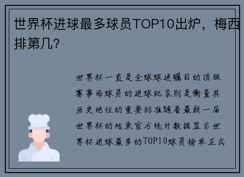 世界杯进球最多球员TOP10出炉，梅西排第几？