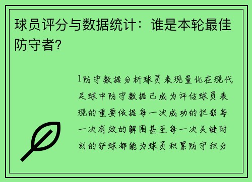 球员评分与数据统计：谁是本轮最佳防守者？