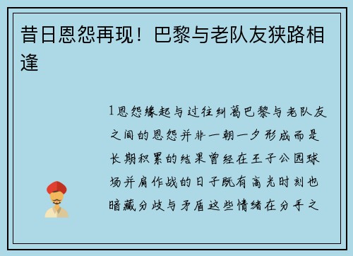 昔日恩怨再现！巴黎与老队友狭路相逢