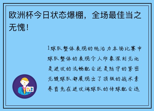 欧洲杯今日状态爆棚，全场最佳当之无愧！