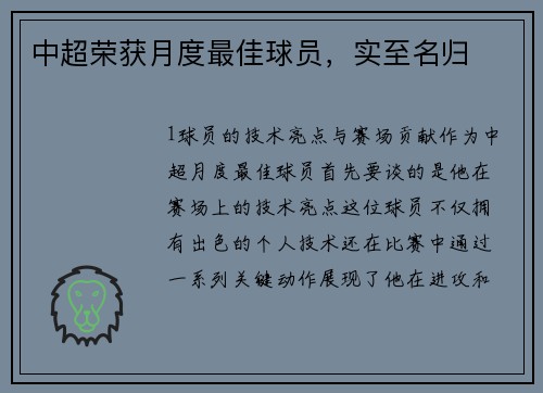 中超荣获月度最佳球员，实至名归