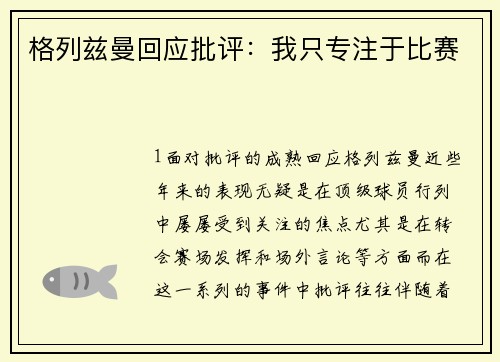 格列兹曼回应批评：我只专注于比赛