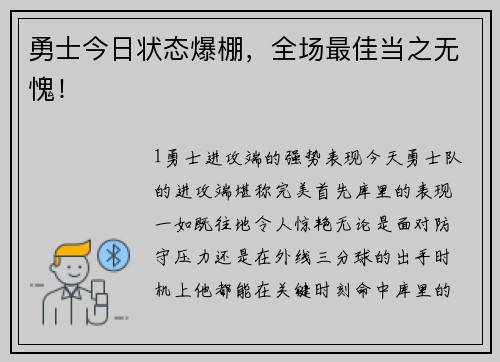 勇士今日状态爆棚，全场最佳当之无愧！