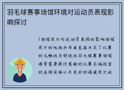 羽毛球赛事场馆环境对运动员表现影响探讨