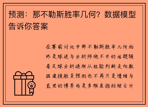 预测：那不勒斯胜率几何？数据模型告诉你答案