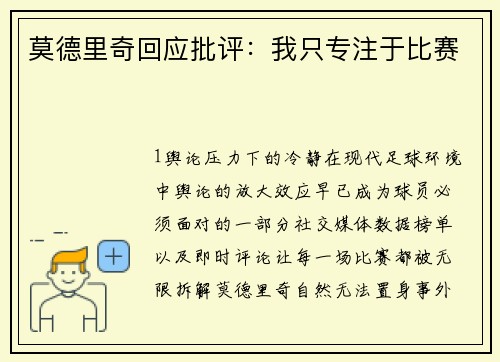 莫德里奇回应批评：我只专注于比赛
