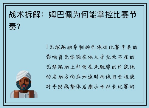 战术拆解：姆巴佩为何能掌控比赛节奏？