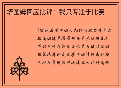 塔图姆回应批评：我只专注于比赛