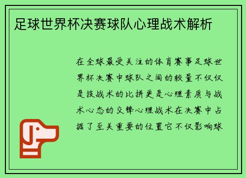 足球世界杯决赛球队心理战术解析