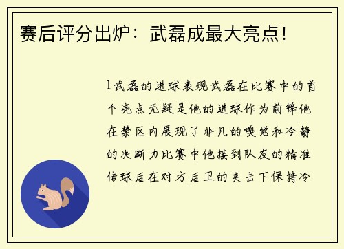 赛后评分出炉：武磊成最大亮点！
