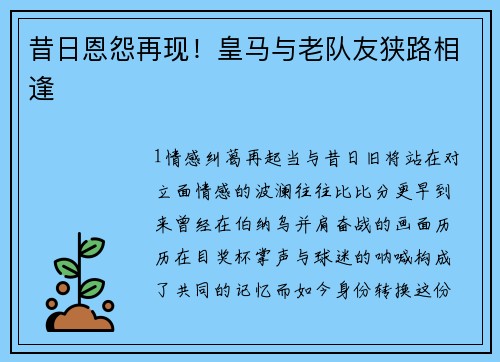 昔日恩怨再现！皇马与老队友狭路相逢