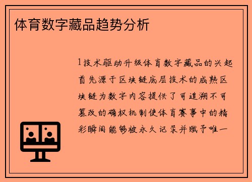 体育数字藏品趋势分析