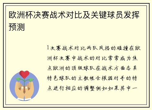 欧洲杯决赛战术对比及关键球员发挥预测