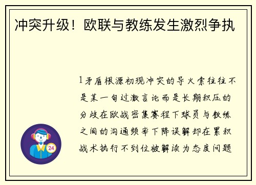 冲突升级！欧联与教练发生激烈争执